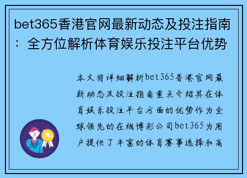 bet365香港官网最新动态及投注指南：全方位解析体育娱乐投注平台优势