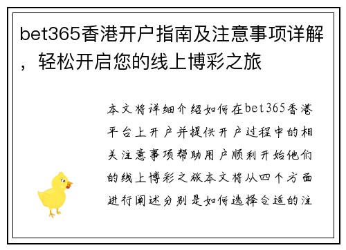 bet365香港开户指南及注意事项详解，轻松开启您的线上博彩之旅