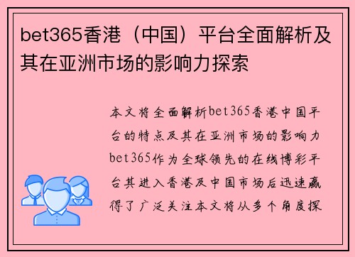 bet365香港（中国）平台全面解析及其在亚洲市场的影响力探索