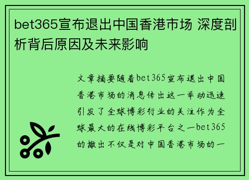 bet365宣布退出中国香港市场 深度剖析背后原因及未来影响