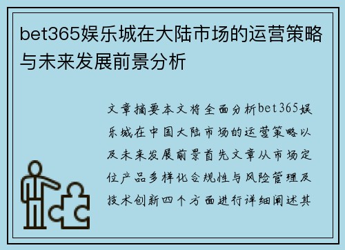bet365娱乐城在大陆市场的运营策略与未来发展前景分析