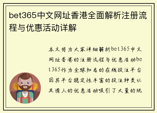 bet365中文网址香港全面解析注册流程与优惠活动详解