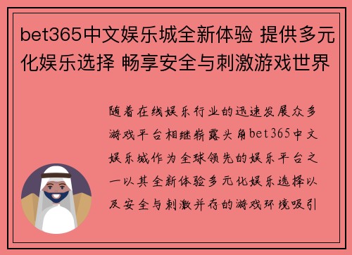 bet365中文娱乐城全新体验 提供多元化娱乐选择 畅享安全与刺激游戏世界