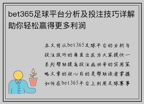 bet365足球平台分析及投注技巧详解助你轻松赢得更多利润
