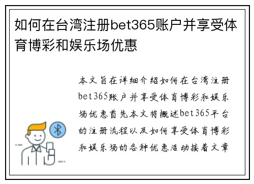 如何在台湾注册bet365账户并享受体育博彩和娱乐场优惠