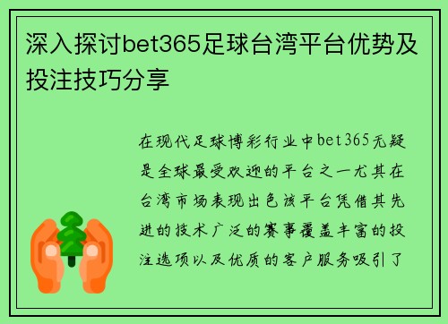 深入探讨bet365足球台湾平台优势及投注技巧分享