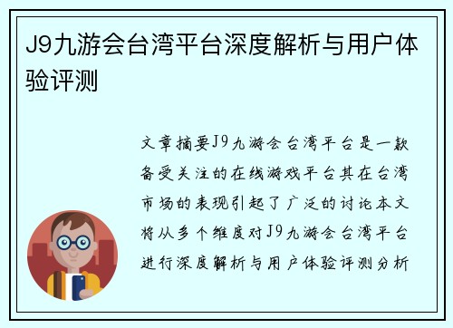 J9九游会台湾平台深度解析与用户体验评测