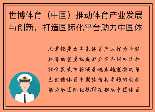 世博体育（中国）推动体育产业发展与创新，打造国际化平台助力中国体育未来