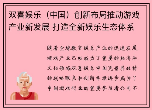双喜娱乐（中国）创新布局推动游戏产业新发展 打造全新娱乐生态体系