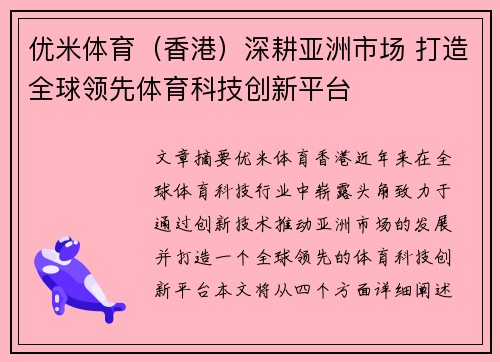优米体育（香港）深耕亚洲市场 打造全球领先体育科技创新平台