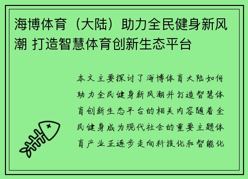 海博体育（大陆）助力全民健身新风潮 打造智慧体育创新生态平台
