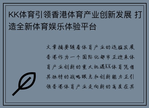 KK体育引领香港体育产业创新发展 打造全新体育娱乐体验平台