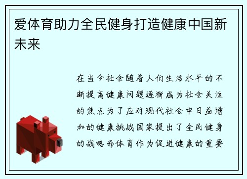 爱体育助力全民健身打造健康中国新未来