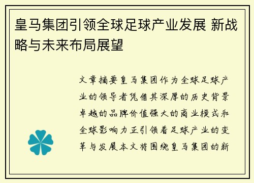 皇马集团引领全球足球产业发展 新战略与未来布局展望