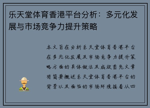 乐天堂体育香港平台分析：多元化发展与市场竞争力提升策略
