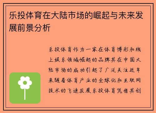 乐投体育在大陆市场的崛起与未来发展前景分析