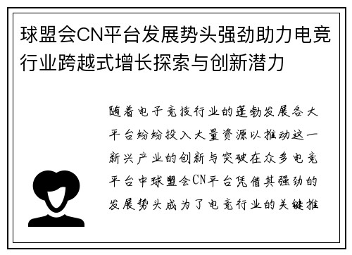 球盟会CN平台发展势头强劲助力电竞行业跨越式增长探索与创新潜力