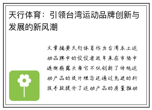 天行体育：引领台湾运动品牌创新与发展的新风潮