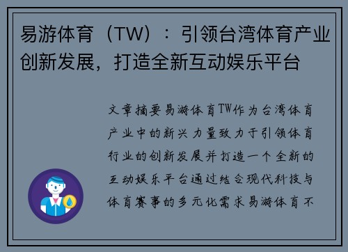 易游体育（TW）：引领台湾体育产业创新发展，打造全新互动娱乐平台
