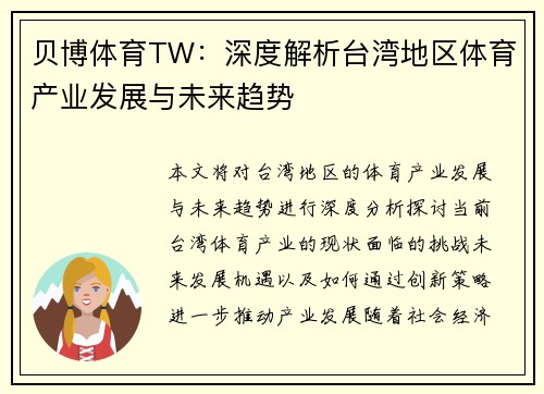 贝博体育TW：深度解析台湾地区体育产业发展与未来趋势