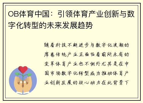 OB体育中国：引领体育产业创新与数字化转型的未来发展趋势