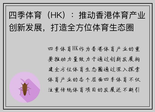 四季体育（HK）：推动香港体育产业创新发展，打造全方位体育生态圈