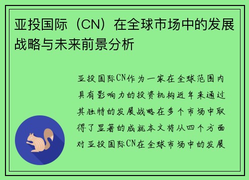 亚投国际（CN）在全球市场中的发展战略与未来前景分析