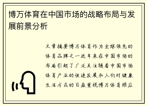 博万体育在中国市场的战略布局与发展前景分析