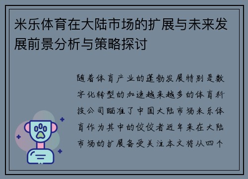 米乐体育在大陆市场的扩展与未来发展前景分析与策略探讨