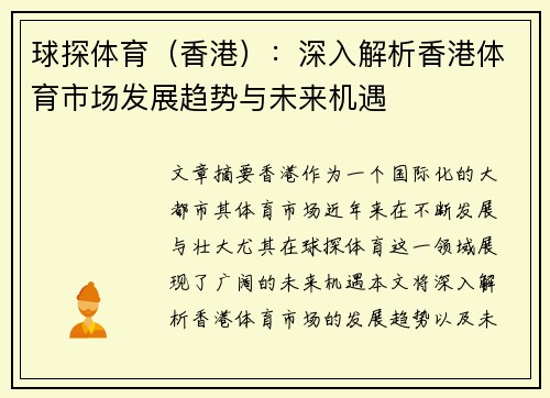 球探体育（香港）：深入解析香港体育市场发展趋势与未来机遇