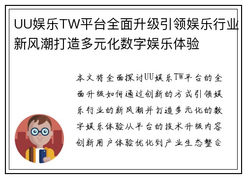 UU娱乐TW平台全面升级引领娱乐行业新风潮打造多元化数字娱乐体验