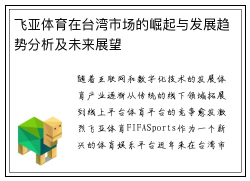 飞亚体育在台湾市场的崛起与发展趋势分析及未来展望