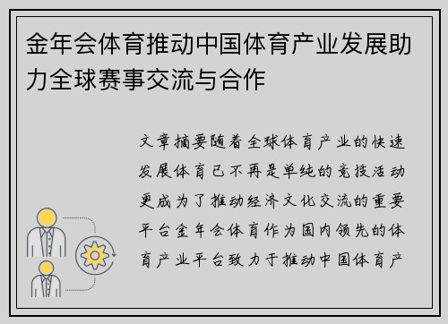 金年会体育推动中国体育产业发展助力全球赛事交流与合作