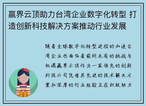 赢界云顶助力台湾企业数字化转型 打造创新科技解决方案推动行业发展