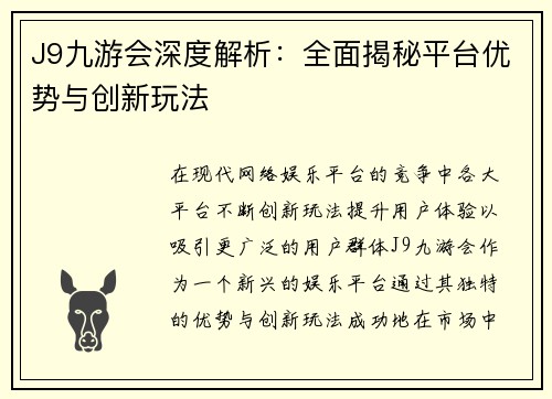 J9九游会深度解析：全面揭秘平台优势与创新玩法
