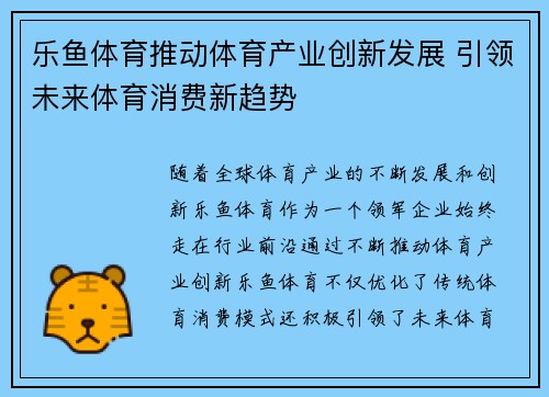 乐鱼体育推动体育产业创新发展 引领未来体育消费新趋势