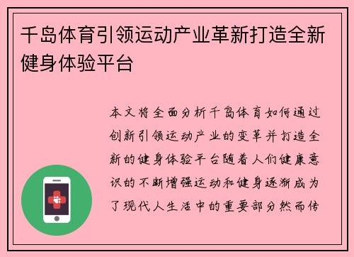 千岛体育引领运动产业革新打造全新健身体验平台