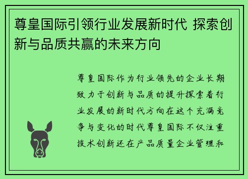 尊皇国际引领行业发展新时代 探索创新与品质共赢的未来方向