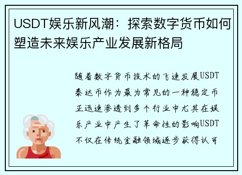 USDT娱乐新风潮：探索数字货币如何塑造未来娱乐产业发展新格局