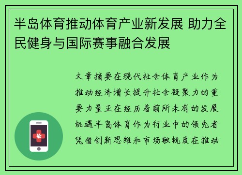 半岛体育推动体育产业新发展 助力全民健身与国际赛事融合发展