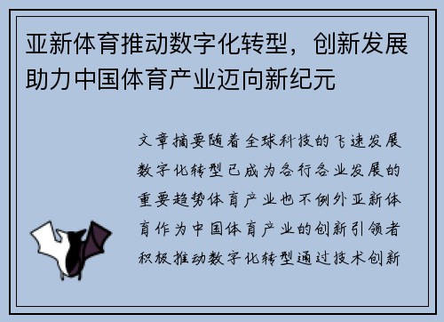 亚新体育推动数字化转型，创新发展助力中国体育产业迈向新纪元