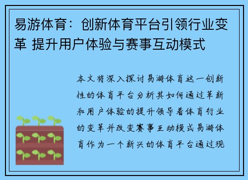 易游体育：创新体育平台引领行业变革 提升用户体验与赛事互动模式