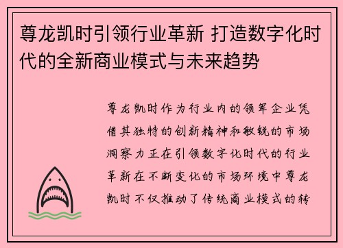 尊龙凯时引领行业革新 打造数字化时代的全新商业模式与未来趋势