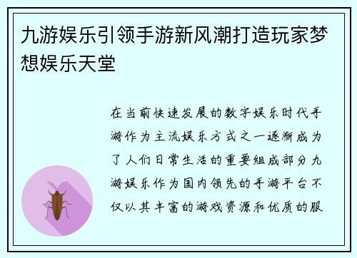 九游娱乐引领手游新风潮打造玩家梦想娱乐天堂