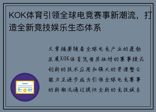 KOK体育引领全球电竞赛事新潮流，打造全新竞技娱乐生态体系