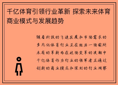 千亿体育引领行业革新 探索未来体育商业模式与发展趋势