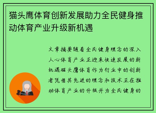 猫头鹰体育创新发展助力全民健身推动体育产业升级新机遇