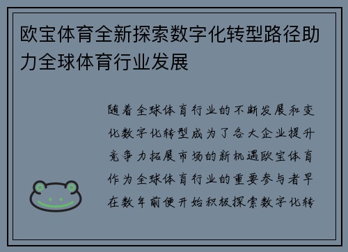 欧宝体育全新探索数字化转型路径助力全球体育行业发展