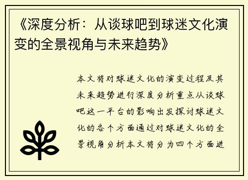 《深度分析：从谈球吧到球迷文化演变的全景视角与未来趋势》