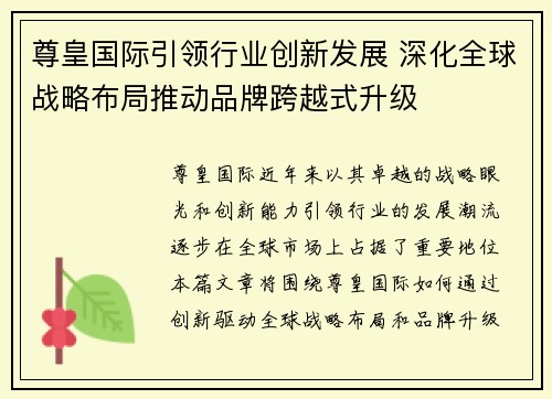 尊皇国际引领行业创新发展 深化全球战略布局推动品牌跨越式升级